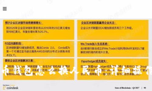 比特币钱包怎么换人民币：详细操作指南
