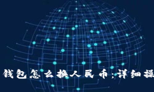 比特币钱包怎么换人民币：详细操作指南