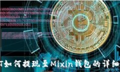   USDT如何提现至Mixin钱包的