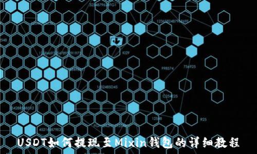   
USDT如何提现至Mixin钱包的详细教程