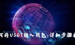 如何将USDT转入钱包：详细