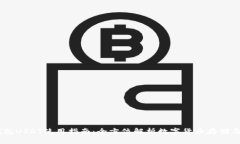IM钱包USDT使用指南：全方