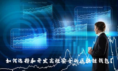 如何选择和开发高效安全的区块链钱包？
