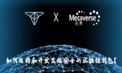 如何选择和开发高效安全