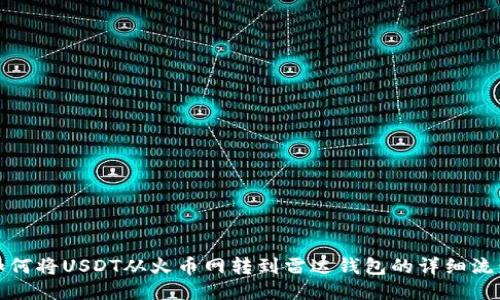 如何将USDT从火币网转到雷达钱包的详细流程