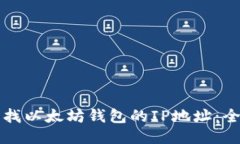 如何查找以太坊钱包的I