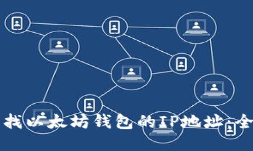 如何查找以太坊钱包的IP地址：全面指南