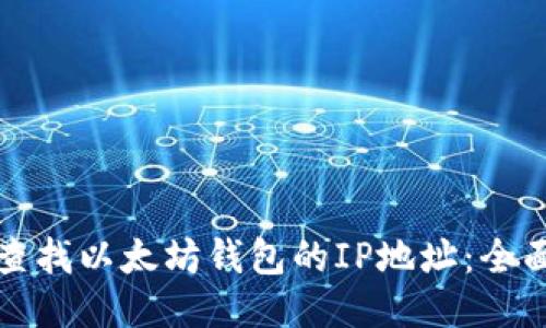 如何查找以太坊钱包的IP地址：全面指南