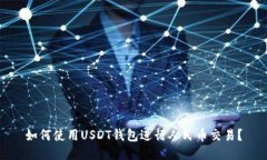 如何使用USDT钱包进行人民