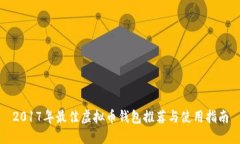 2017年最佳虚拟币钱包推荐