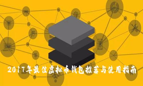 2017年最佳虚拟币钱包推荐与使用指南