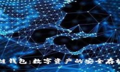 区块链钱包：数字资产的