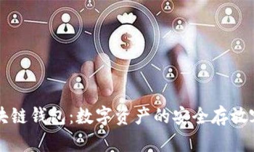 区块链钱包：数字资产的安全存放容器