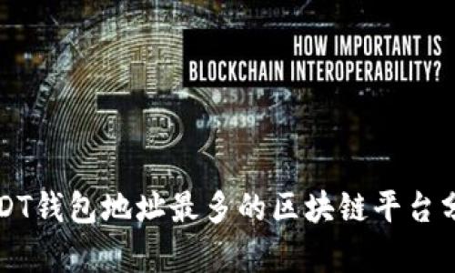 USDT钱包地址最多的区块链平台分析