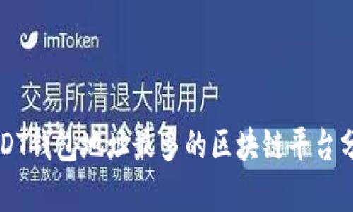 USDT钱包地址最多的区块链平台分析