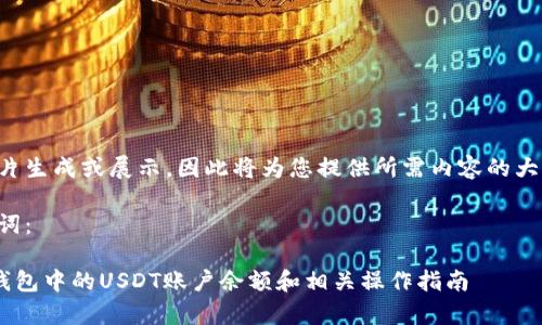 由于我无法进行图片生成或展示，因此将为您提供所需内容的大纲和详细介绍内容。

以下是和以及关键词：

如何查看BitKeep钱包中的USDT账户余额和相关操作指南