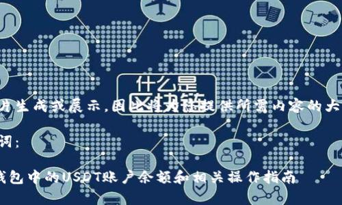 由于我无法进行图片生成或展示，因此将为您提供所需内容的大纲和详细介绍内容。

以下是和以及关键词：

如何查看BitKeep钱包中的USDT账户余额和相关操作指南