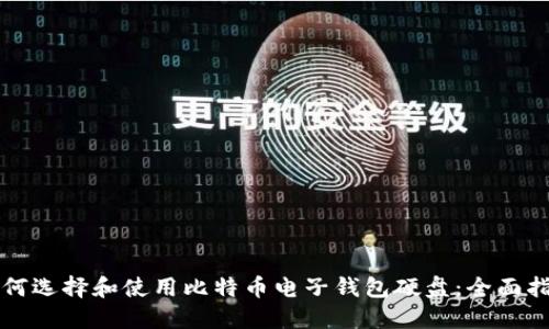 如何选择和使用比特币电子钱包硬盘：全面指南
