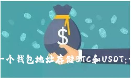 如何使用一个钱包地址存储BTC和USDT：详解与实践