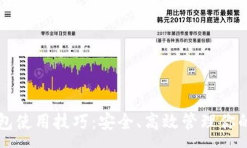 :
区块链钱包使用技巧：安全、高效管理你的数字资产