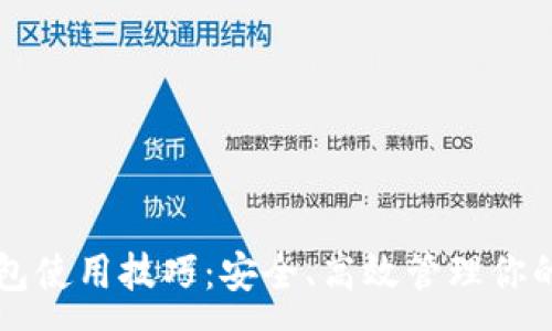 :
区块链钱包使用技巧：安全、高效管理你的数字资产