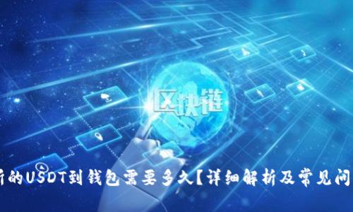 交易所的USDT到钱包需要多久？详细解析及常见问题解答