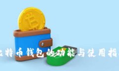 比特币钱包的功能与使用