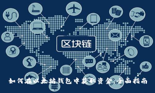 如何在以太坊钱包中获取资金：全面指南