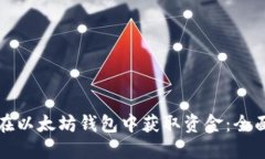 如何在以太坊钱包中获取