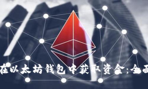 如何在以太坊钱包中获取资金：全面指南