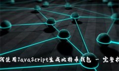 如何使用JavaScript生成比特
