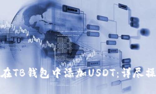 : 如何在TB钱包中添加USDT：详尽操作指南