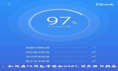 : 如何在TB钱包中添加USD