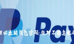 如何安全管理以太坊钱包