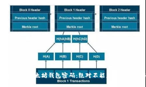 如何安全管理以太坊钱包密码：绝对不能忽视的技巧与建议