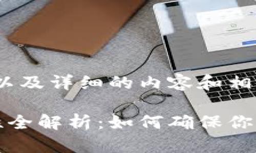 以下是和关键词，以及详细的内容和相关问题：

比特币钱包安全性全解析：如何确保你的比特币资产安全