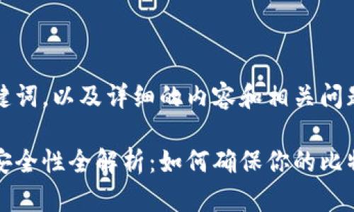 以下是和关键词，以及详细的内容和相关问题：

比特币钱包安全性全解析：如何确保你的比特币资产安全