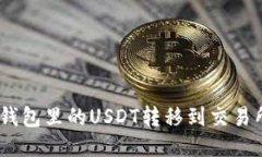 如何将BSC钱包里的USDT转移