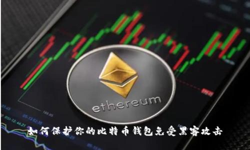 如何保护你的比特币钱包免受黑客攻击