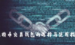 比特币交易钱包的选择与