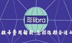 和关键词  区块链钱包提币
