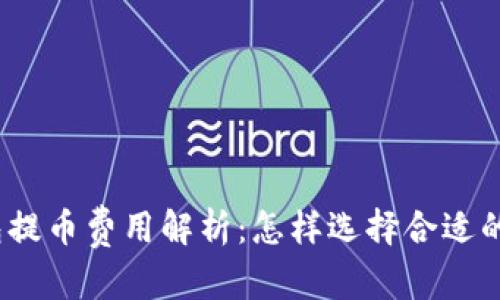 和关键词  
区块链钱包提币费用解析：怎样选择合适的提币金额？