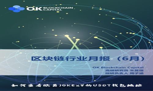如何查看欧易（OKEx）的USDT钱包地址