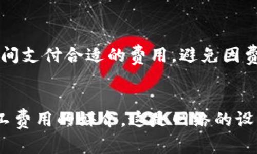 jiaoti为什么提取USDT需要ETH作为矿工费？/jiaoti
USDT, 提现, ETH, 矿工费, 区块链/guanjianci

在区块链技术的迅猛发展中，稳定币——尤其是USDT（Tether）作为一种广受欢迎的数字资产，已经成为了交易者和投资者的重要选择。USDT的提取与转账过程中，涉及到的矿工费用常常让新手用户感到困惑。这篇文章将详细探讨提取USDT时，为什么需要持有ETH作为矿工费以及相关的背景知识、操作步骤和常见问题解答。

一、理解区块链交易的矿工费
在区块链中，当用户进行转账或提取数字资产时，该操作会被打包成区块并通过网络广播给矿工。矿工通过计算哈希值并解决复杂的数学题目来验证这些交易。一旦交易被确认，这些矿工就会得到相应的矿工费。这些矿工费是以交易发起人所指定的代币支付，通常以ETH为主。

二、USDT的网络和支付机制
USDT最初是在比特币网络上实现的，但目前已经扩展到了多个区块链，如以太坊、TRON和EOS等。以太坊上的USDT（ERC20 USDT）是最常见的一种。因此，当用户在以太坊网络中提取USDT时，需要为其交易支付矿工费，而这一费用通常以ETH结算。这是因为在以太坊网络中，所有的交易和合约调用必须以ETH作为支付媒介。

三、提取USDT的具体过程
提取USDT的过程实际上涉及几个步骤。首先，用户需要在交易所进行提现操作，进入提现界面，输入要提取的USDT数量和接收地址。然后系统会计算需要支付的矿工费，这通常会根据网络拥堵情况波动。如果用户的账户中没有足够的ETH用于支付矿工费，提现操作将无法完成，系统会提示用户余额不足。

四、为什么ETH是矿工费的主要支付方式
由于以太坊的智能合约和各种去中心化应用的广泛使用，ETH被作为网络中的“燃料”或“手续费”。几乎所有与以太坊网络相关的交易，包括USDT的提取，均需要支付ETH作为矿工费。这是区块链网络的一种设计机制，其目的在于维护网络的安全和去中心化。

五、持有ETH的重要性
对于任何在以太坊网络中交易或持有ERC20代币的人来说，持有少量的ETH都是必不可少的。无论是提取USDT还是进行其他的交易，确保账户中有一定量的ETH，以便随时可以支付矿工费，是一种良好的习惯。此外，持有ETH也有助于用户在网络高峰期，选择合适的矿工费，以确保交易能够及时确认。

结论
提取USDT需要ETH作为矿工费，是因为在以太坊网络中，所有事务和智能合约的执行都依赖于ETH支付的矿工费。这一机制确保了网络的安全性与可靠性，促使矿工保护网络、维护区块链的稳定。在进行数字资产交易前，用户需要对这种机制有清晰的了解，从而制定适当的交易策略和风险管理措施。

六、相关问题解答

问题一：如果我没有ETH，是否可以提取USDT？
在以太坊网络上提取USDT时，矿工费用必须以ETH支付。如果用户账户中没有ETH，那么提现操作将会失败。因此，确保在提取USDT之前账户中有足够的ETH是非常重要的。用户可以通过购买ETH或从其他钱包转入ETH来获得必要的矿工费。在决定提现USDT之前，用户应提前规划好相关费用，并确保有足够的ETH以避免因费用不足而无法完成交易。

问题二：矿工费会影响提款速度吗？
是的，矿工费确实会影响用户提现的速度。如果网络繁忙，矿工的费用可能会提高。通常，用户可以选择支付较高的矿工费，以 Incentive 更快的矿工确认交易。反之，如果用户选择较低的矿工费，可能导致交易在区块链上的确认时间延长。在确保账户安全的前提下，用户可以根据自身对时间和费用的需求选择合适的矿工费用。

问题三：矿工费有什么变化，这对用户有何影响？
矿工费并不是固定不变的，它会随着以太坊网络的使用情况而波动。网络越拥堵，矿工费可能越高。这对用户意味着，需要时刻关注市场状况，以保证在合适的时间支付合适的费用，避免因费用过低而导致的交易延迟。通常使用一些兑换平台或钱包工具可以帮助用户判断当前的矿工费用从而制定合理的交易方案。

问题四：我可以选择用其他代币支付矿工费吗？
在以太坊网络上，矿工费只能以ETH支付。尽管有些代币在其本身区块链上可能拥有类似的功能，但是在执行以太坊网络的操作时，依旧需要ETH来作为支付矿工费用的媒介。这是网络的设计机制，目的是保证网络的安全与稳定。因此，在使用以太坊网络时，用户必须确保账户中有ETH来支付矿工费用，便于进行提现和其他交易。