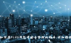 如何在PLUS钱包中安全管理