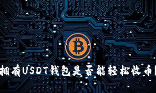 拥有USDT钱包是否能轻松收币？