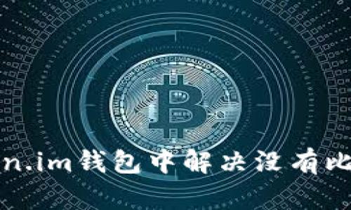 如何在Token.im钱包中解决没有比特币的问题