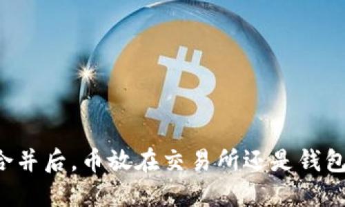 以太坊合并后，币放在交易所还是钱包更安全？