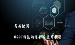 与关键词USDT钱包的选择与