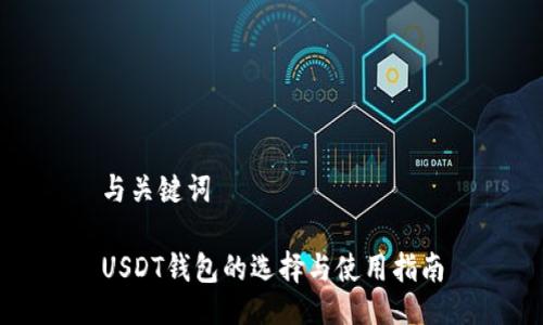 与关键词

USDT钱包的选择与使用指南
